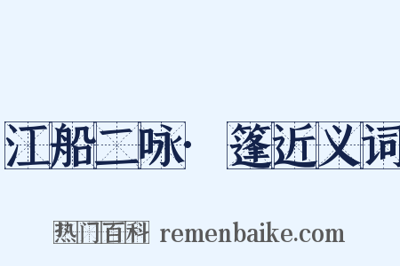 江船二咏·篷近义词是什么意思的图片